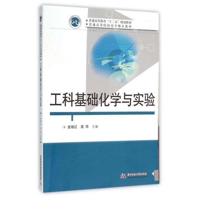 【正版书籍】工科基础化学与实验金继红夏华华中科技大学出版社9787568014885