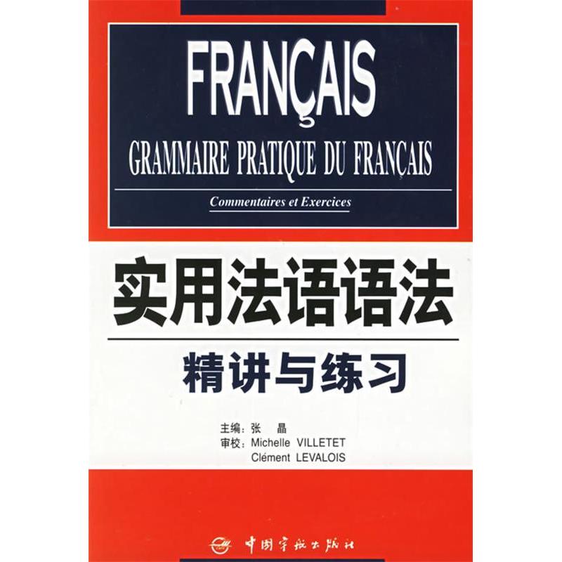 正版图书】实用法语语法精讲与练习周晓幸张萍著张晶编中国宇航出版社9787801445964