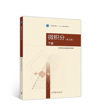 【正版书籍】微积分电子科技大学数学科学学院高等教育出版社