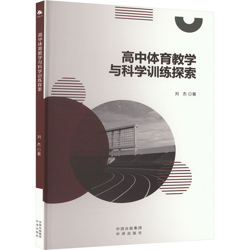 【正版书籍】高中体育教学与科学训练探索刘杰中译出版社9787500177043