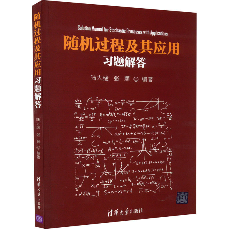 【正版书籍】随机过程及其应用习题解答陆大金张颢清华大学出版社9787302600633