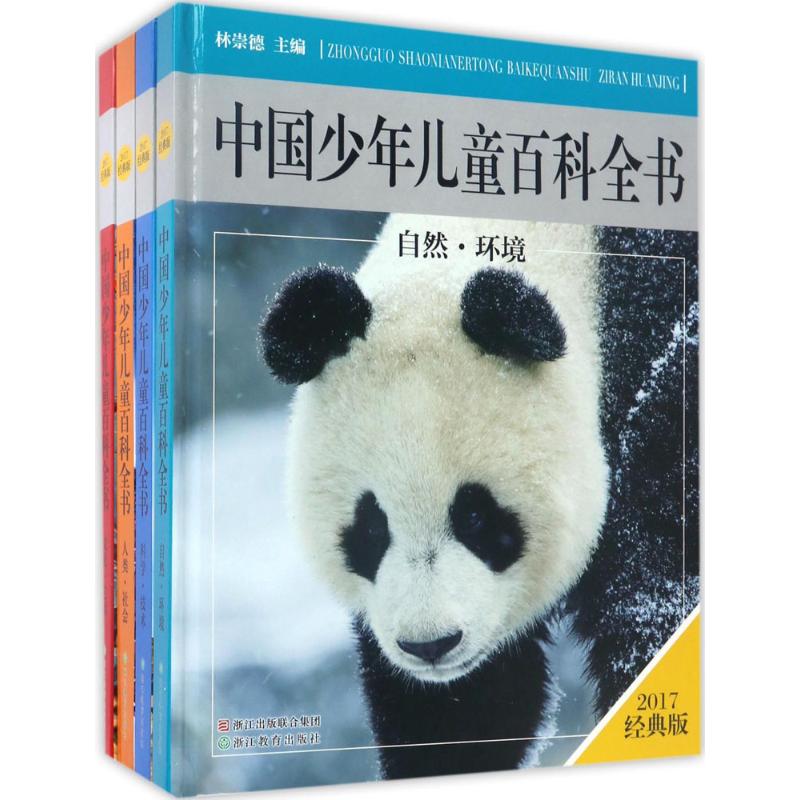 正版图书】中国少年儿童百科全书经典版林崇德浙江教育出版社9787553654430