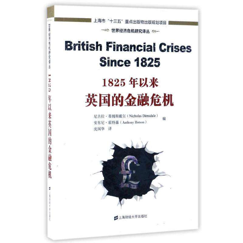 【正版图书】世界经济危机研究译丛1825年以来英国的金融危机沈国华译上海财经大学出版社