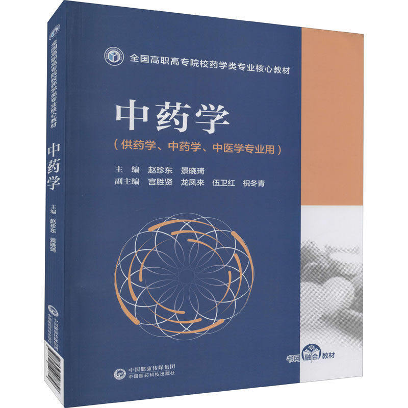 【保正版】学赵珍东景晓琦宫胜贤龙凤来伍卫红中国医药科技出版社9787521428858