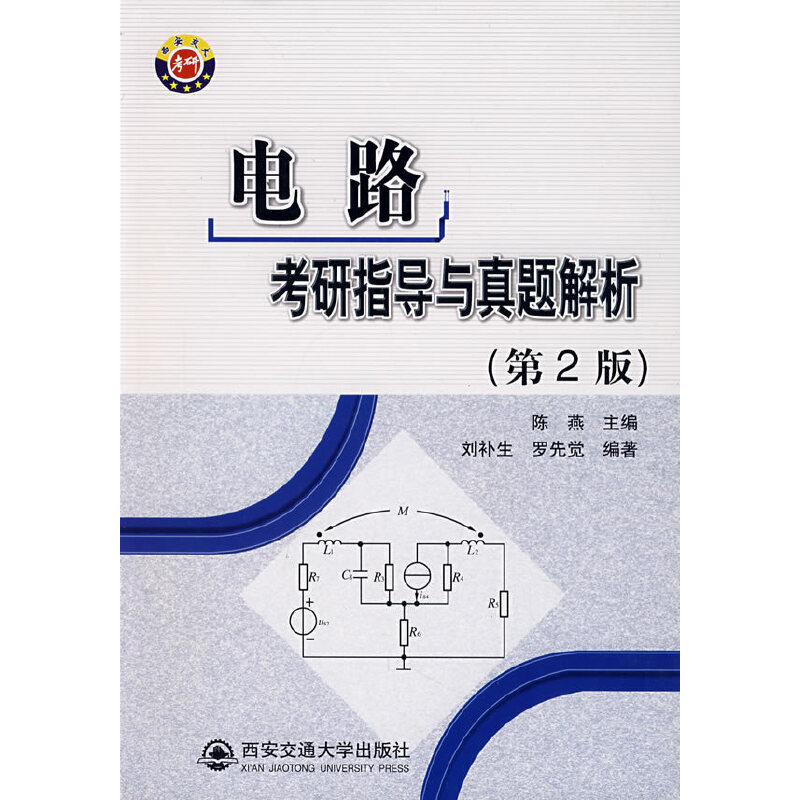 【保正版】电路考研指导与真题解析刘补生罗先觉著西安交通大学出版社9787560524825
