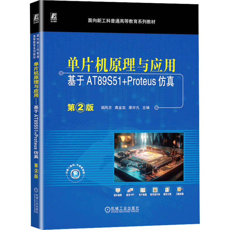 【正版书籍】单片机原理与应用基于AT89S51Proteus第2版胡凤忠高金定廖亦凡机械工业出版社9787111736660