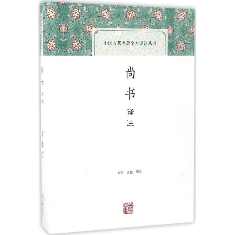 【正版图书】尚书译注李民王健译上海古籍出版社9787532582211