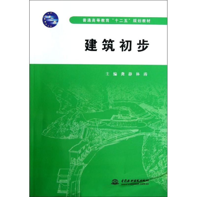 【正版书籍】建筑初步龚静林涛水利水电出版社