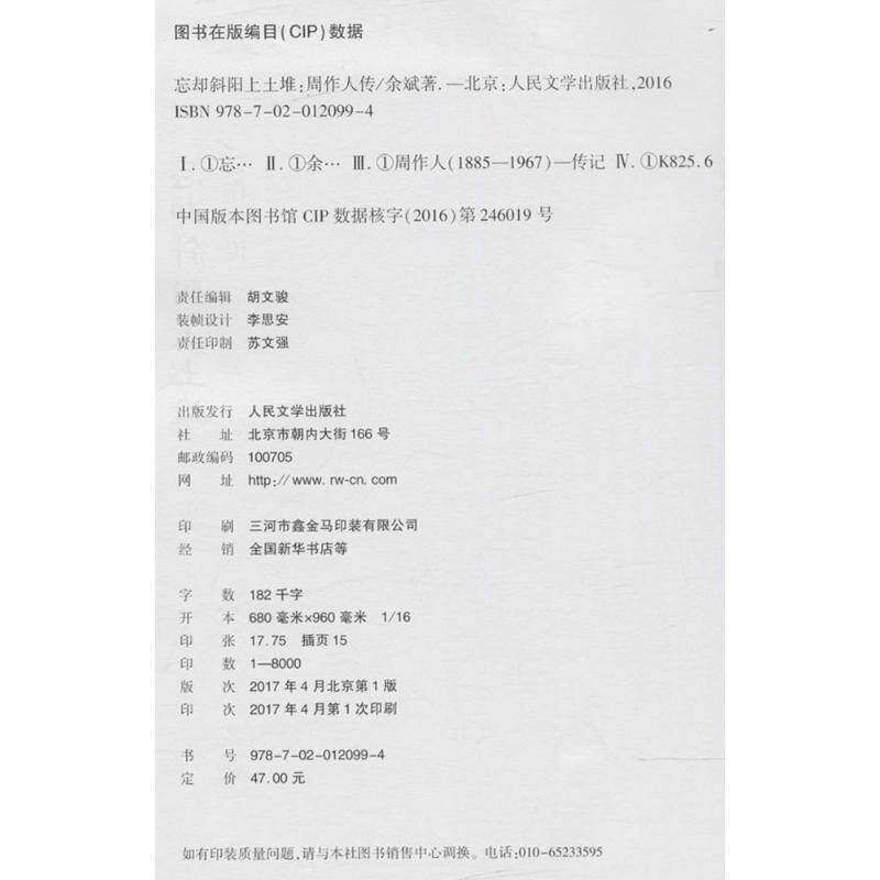 【正版图书】忘却斜阳上土堆周作人传余斌人民文学出版社9787020120994