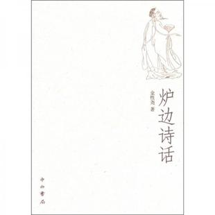 【正版图书】炉边诗话金尧著中西书局出版社9787547502907