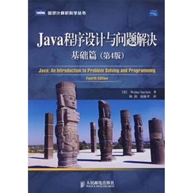 【正版书籍】Java程序设计与问题解决基础篇萨维奇著赵振平译陈涓人民邮电出版社