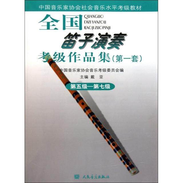 【保正版】全国笛子演奏考级作品集戴亚人民音乐出版社9787103040539