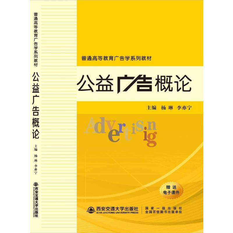 【正版书籍】公益广告概论普通高等教育广告学系列教材杨琳李亦宁西安交通大学出版社9787569311495