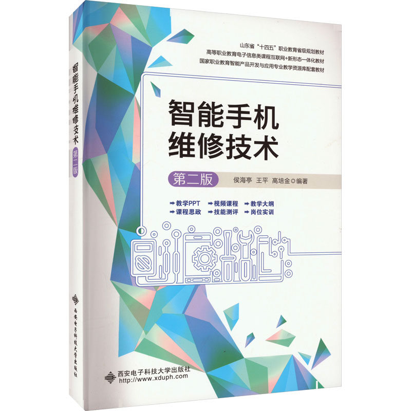 【正版书籍】智能手机维修技术侯海亭西安电子科技大学出版社9787560667096