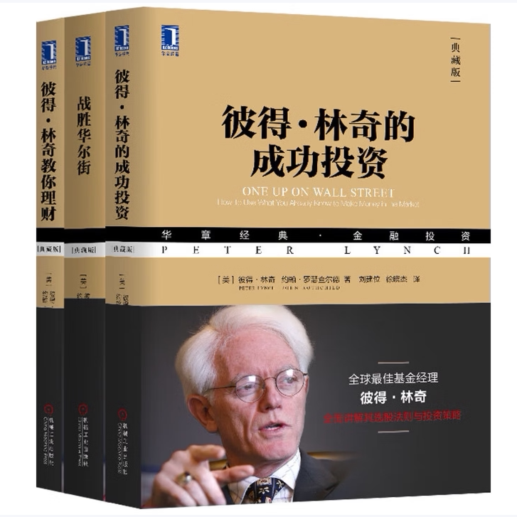 彼得林奇经典套装3册彼得·林奇的成功投资战胜华尔街彼得·林奇选股实录彼得·林奇教你理财彼得·林奇著机械工业出版社C
