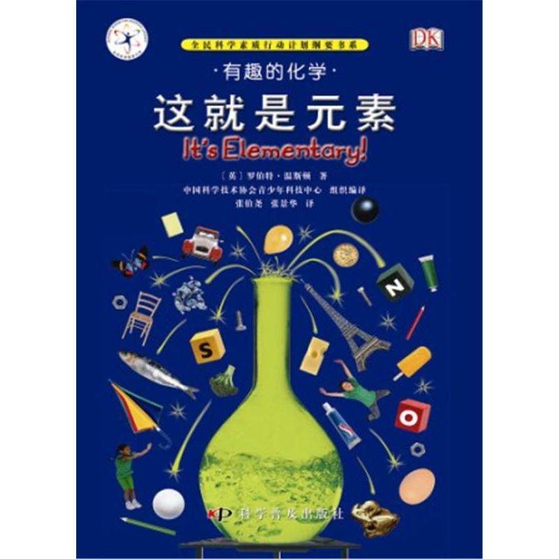 【保正版】有趣的化学这就是元素有趣的科学罗伯特温斯顿科学普及出版社9787110082249