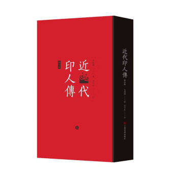 【正版图书】近代印人传马国权茅子良订艺术书上海书画出版社