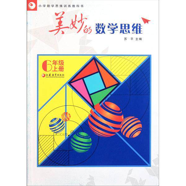 【正版书籍】小学数学思维训练教科书美妙的数学思维苏平江苏教育出版社9787549908790
