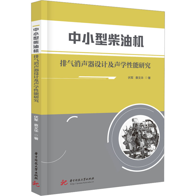 【正版书籍】中小型柴油机排气消声器设计及声学能研究伏军袁文华华中科技大学出版社