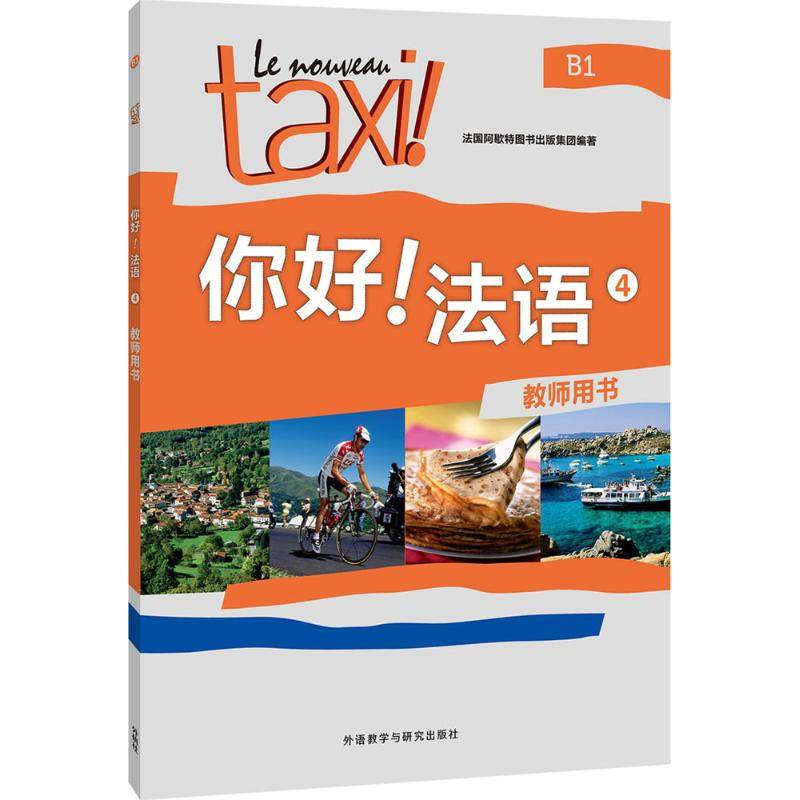 【正版书】你好法语4法国阿歇特图书出版集团语言文字书外语教学与研究出版社