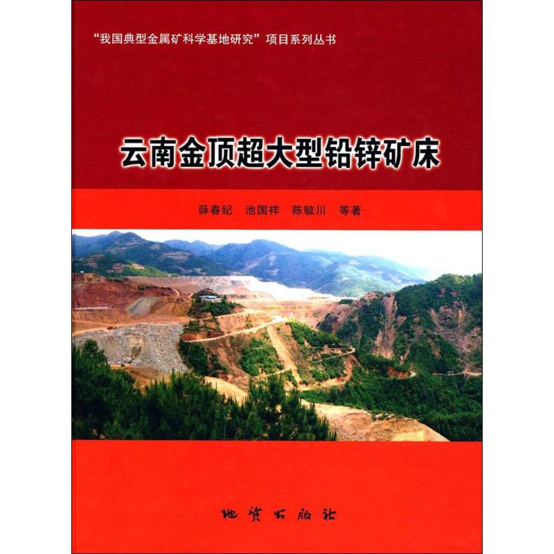 【正版书籍】云南金顶超大型铅锌矿床薛春纪池国祥陈毓川著王素荣校地质出版社