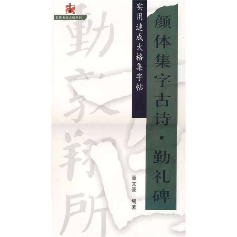 【正版书籍】实用速成大格集字帖颜体集字古诗勤礼碑聂文豪著江西美术出版社