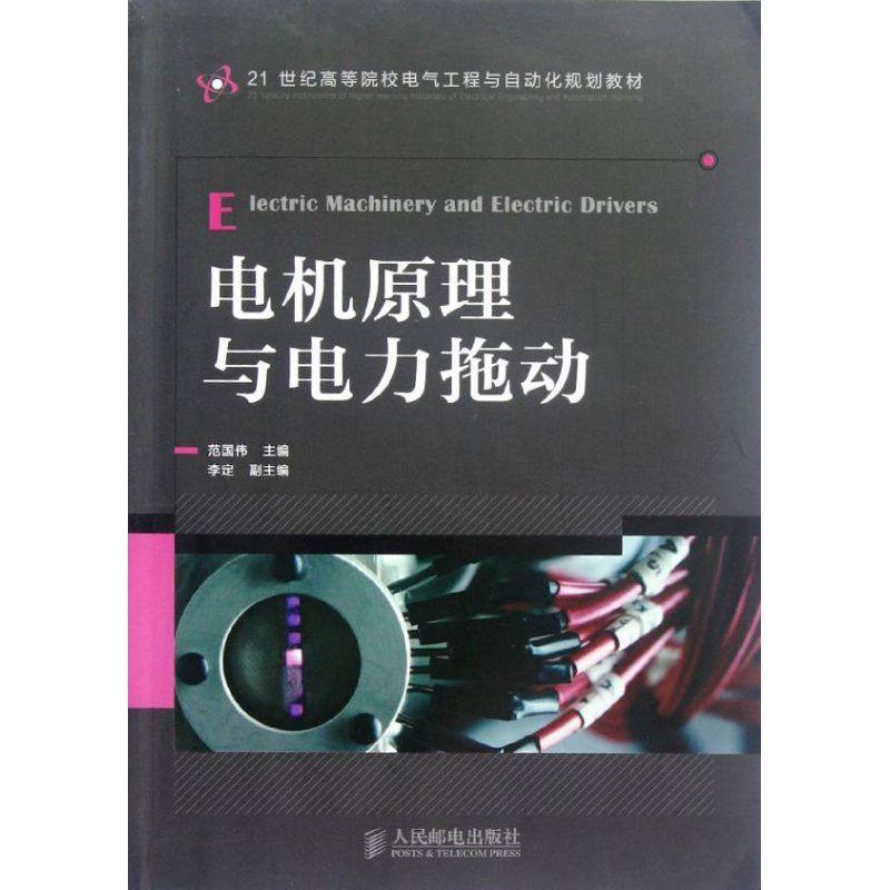 【正版书籍】电机原理与电力拖动范国伟人民邮电出版社
