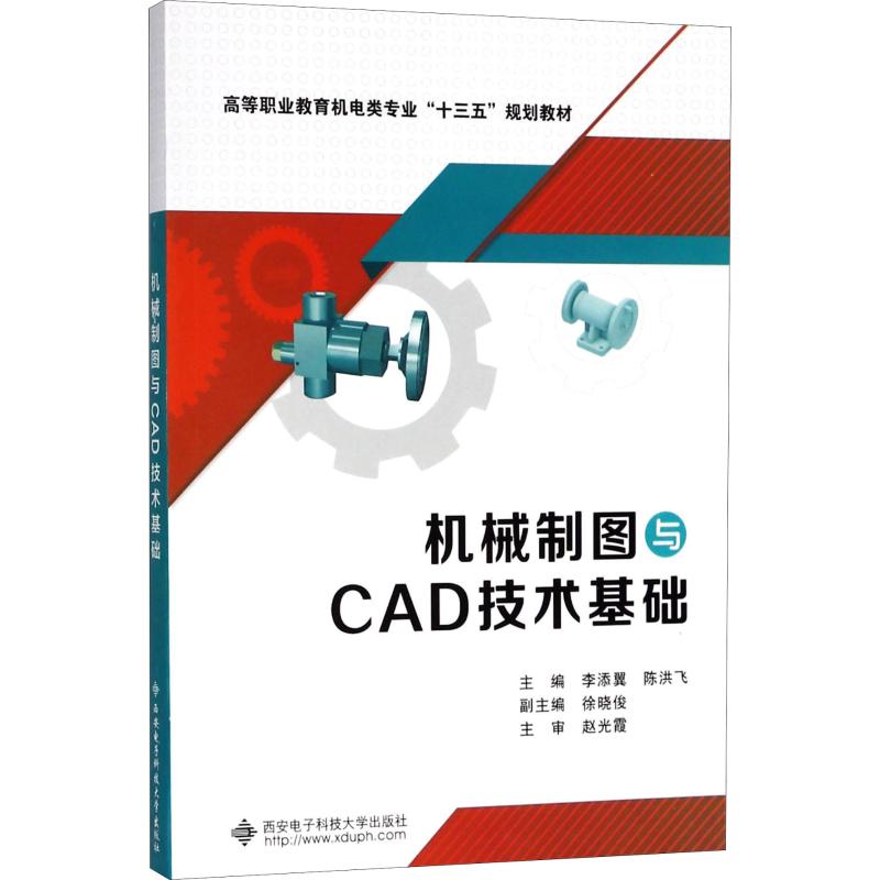 【正版书籍】机械制图与CAD技术基础 李添翼陈洪飞著 西安电子科技大学出版社