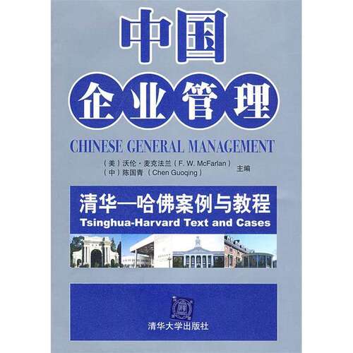 【正版书籍】中国企业管理清华哈案例与教程麦克法兰陈国青清华大学出版社9787302188605