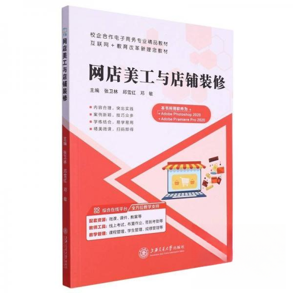 【正版图书】网店美工与店铺装修电子商务邓敏张卫林邱雪红上海交通大学出版社