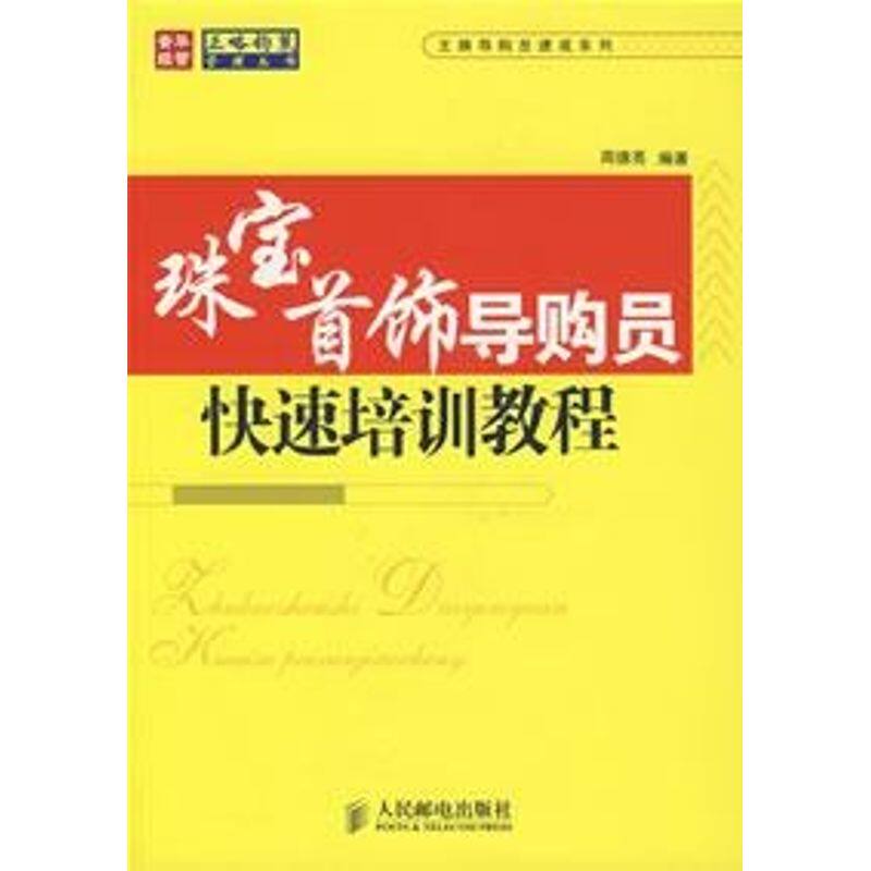 【正版书籍】珠宝首饰导购员快速培训教程周德亮人民邮电出版社9787115161802