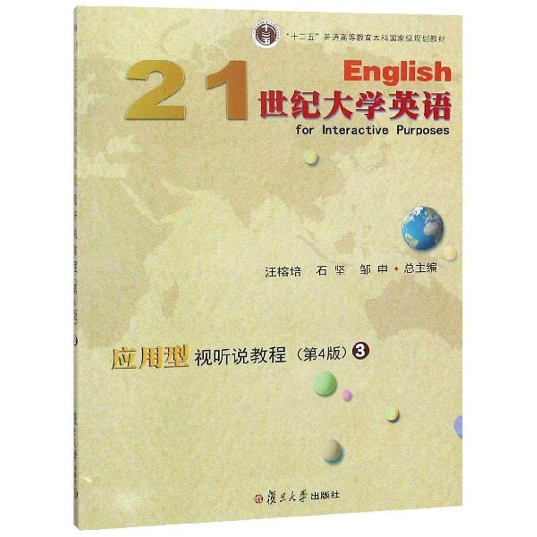 【正版】21世纪大学英语应用型视听说教程汪榕培、石坚、邹申编复旦大学出版社