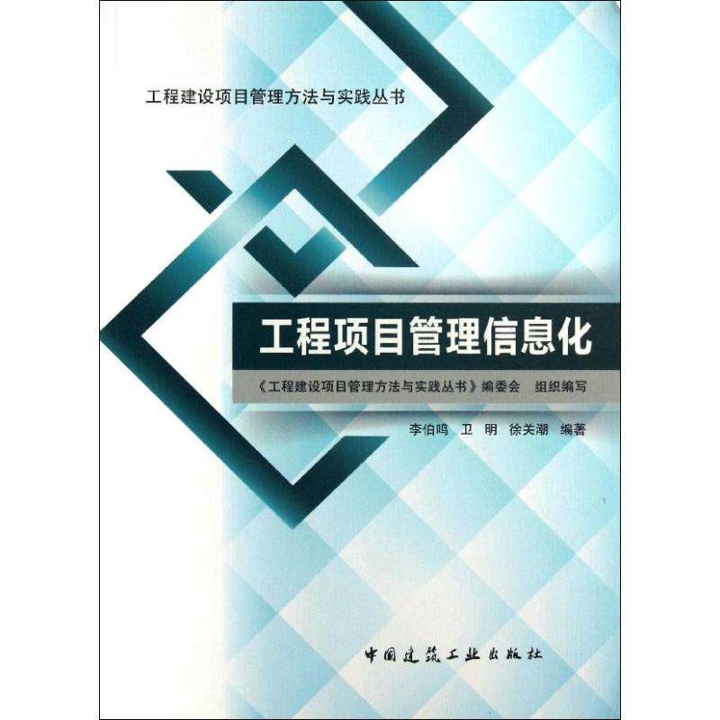 【正版书籍】工程项目管理信息化李伯鸣工程建设项目管理方法与实践丛书委会组织写中国建筑工业出版社9787112153022
