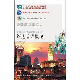 【正版书籍】饭店管理概论蒋丁新东北财经大学出版社9787565444326