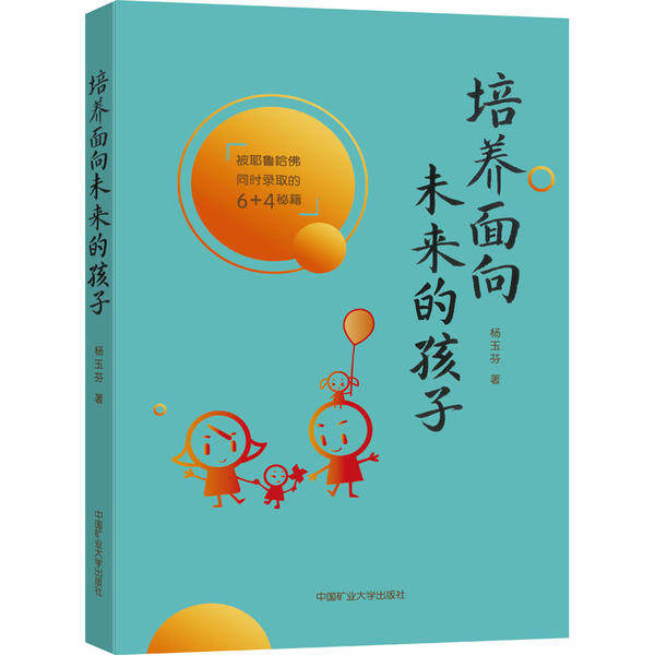 【正版书籍】培养面向未来的孩子杨玉芬著中国矿业大学出版社9787564645519