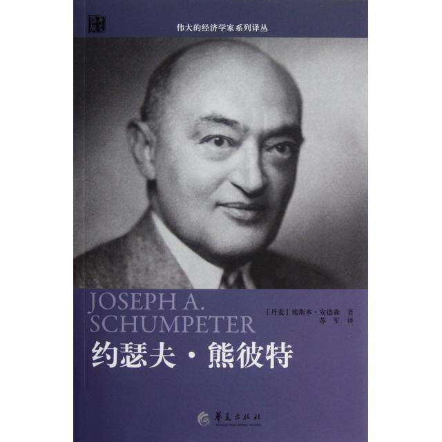 【正版图书】伟大的经济学家系列译丛约瑟夫熊彼特丹麦埃斯本安德森苏军译华夏出版社9787508071503
