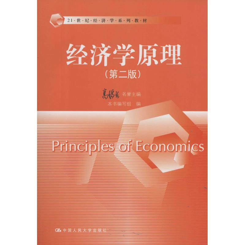 【正版书籍】经济学原理 高鸿业写组著高鸿业写组名誉名誉主 中国人民大学出版社