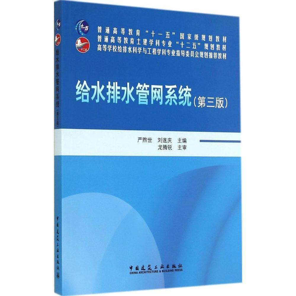 【保正版】给水排水管网系统严煦世刘随庆中国建筑工业出版社9787112169788