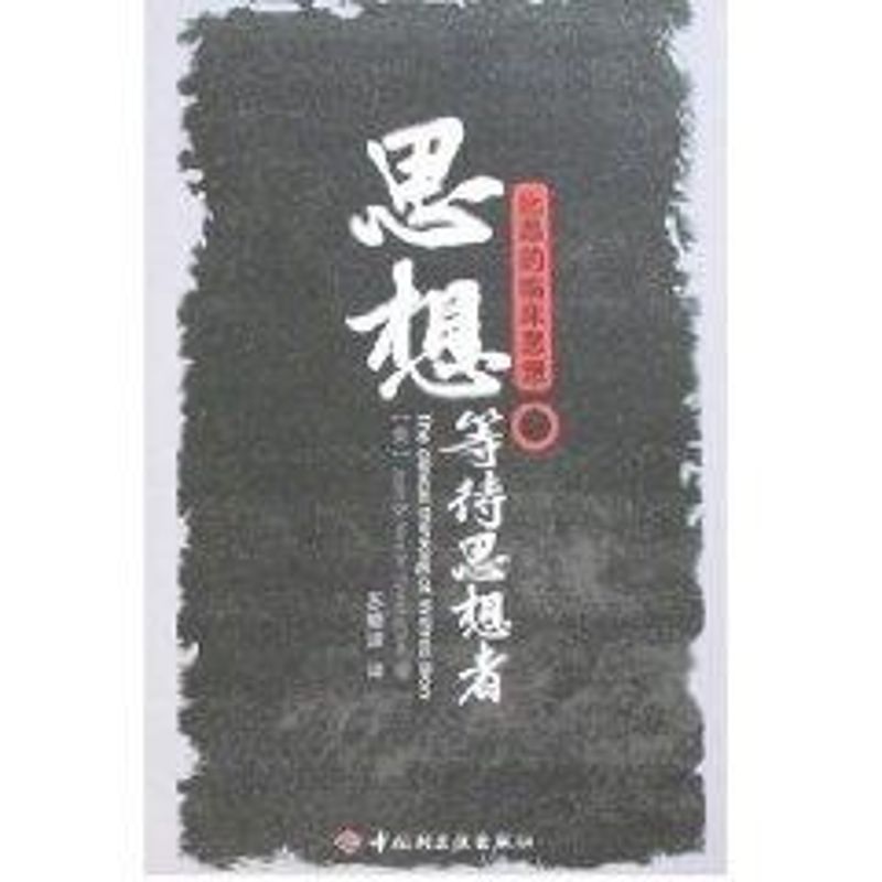 【正版图书】思想等待思想者比昂的临床思想美琼苏晓波译中国轻工业出版社9787501962839