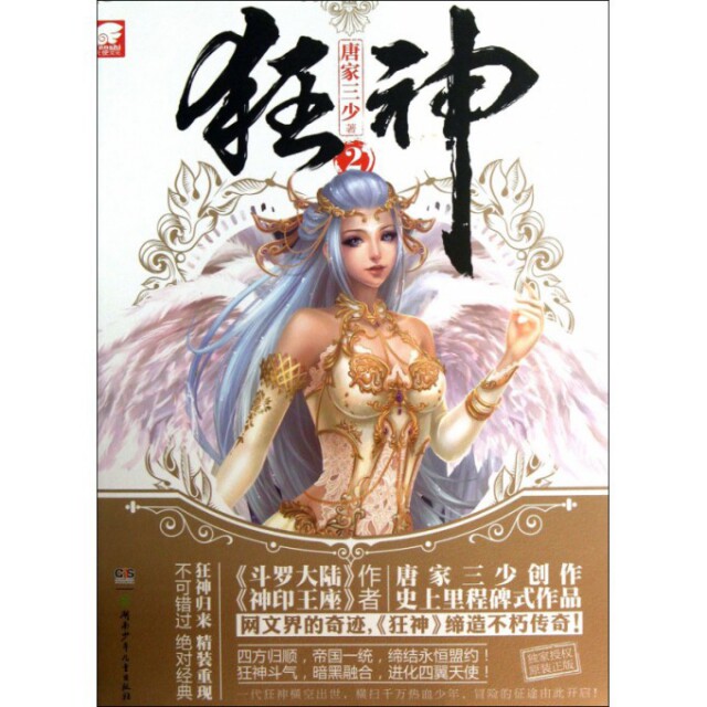 【正版图书】狂神唐家三少著湖南少年儿童出版社9787535891006