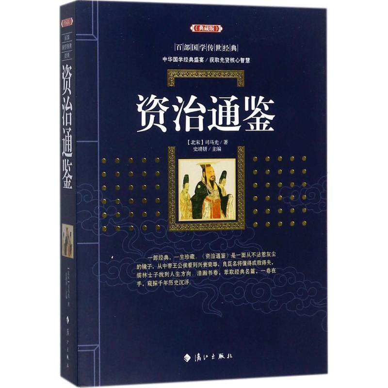 【正版图书】资治通鉴百部国学传世经典北宋司马光史靖妍编漓江出版社9787540782634
