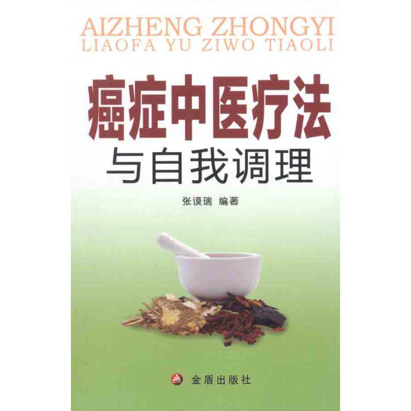 【正版书籍】癌症中医疗法与自我调理张谟瑞著金盾出版社