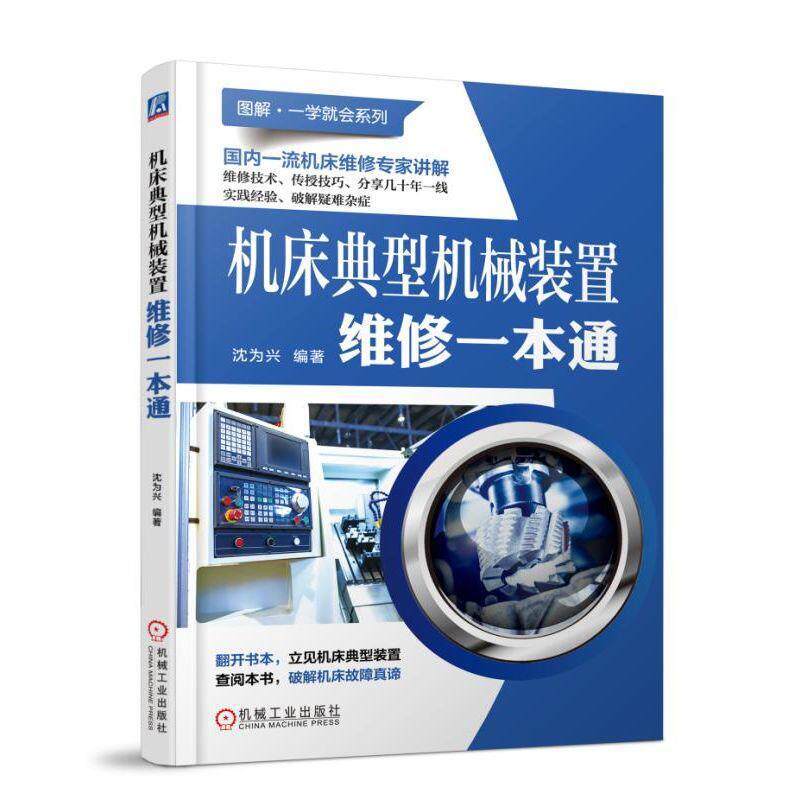 【正版书籍】机床典型机械装置维修一本通沈为兴机械工业出版社