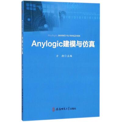正版书】anylogic建模与方旭主编安徽师范大学出版社9787567633865