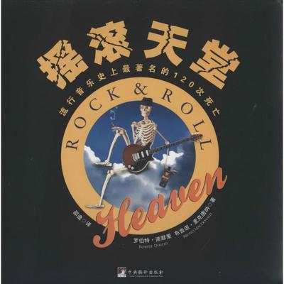 【正版图书】摇滚天堂流行音乐的120次死亡英罗伯特迪默里DimeryR邵逸译中央编译出版社9787511720474