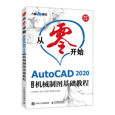 【正版书籍】从零开始AutoCAD2020中文版机械制图基础教程布克科技姜勇李善锋顾佴彬人民邮电出版社9787115554154