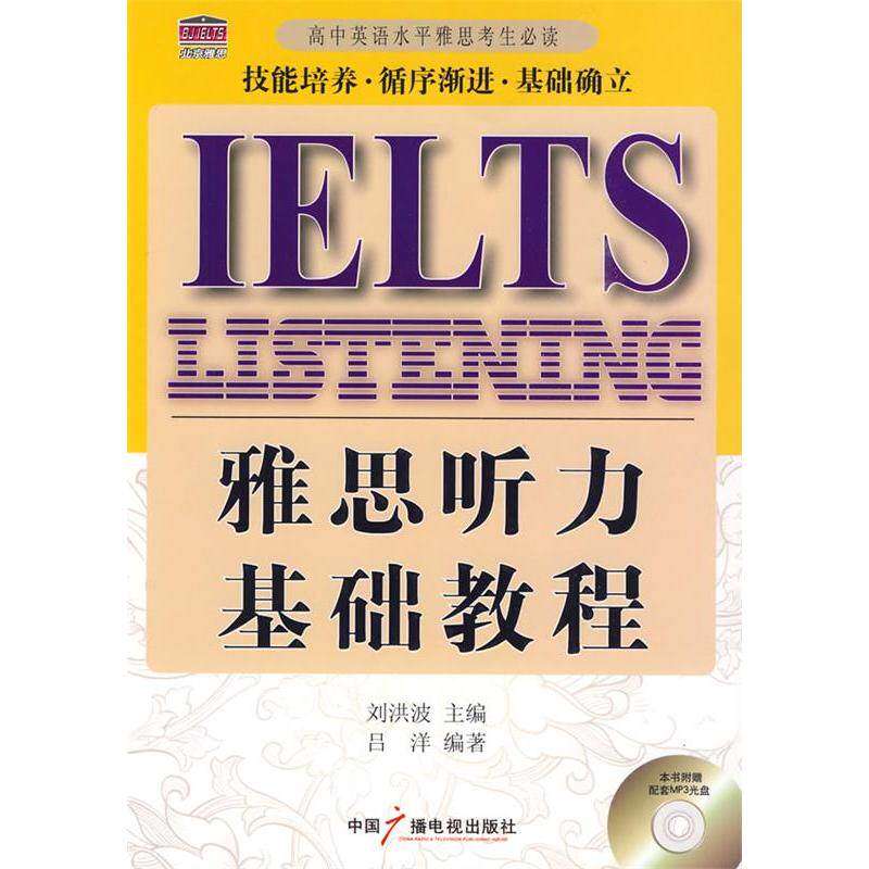 【正版图书】雅思听力基础教程吕洋9787504359100中国广播影视出版社