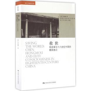 正版图书】救世陈宏谋与十八世纪中国的精英意识9787300232645罗威廉著中国人民大学出版社