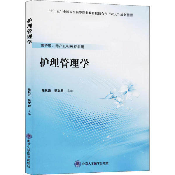 【正版书籍】护理管理学吴文君秋北京大学医学出版社9787565921087