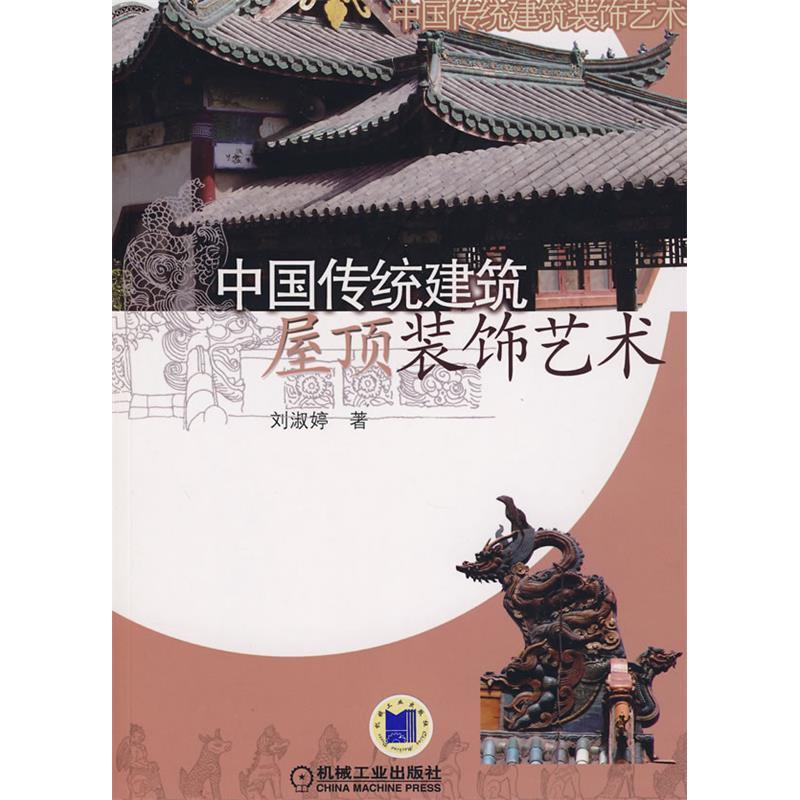 【正版书】中国传统建筑屋顶装饰艺术刘淑婷著9787111240501机械工业出版社